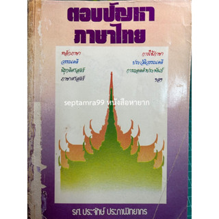 ***{หนังสือหายาก}*** ตอบปัญหาภาษาไทย  [รศ.ประจักษ์  ประภาพิทยากร]