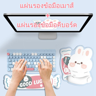 ลายน่ารักสุดๆ ท๊อฟฟี่กระต่าย แผ่นรองเมาส์ ที่รองข้อมือ ที่รองข้อมือคีย์บอร์ด บรรเทาอาการเจ็บข้อมือ