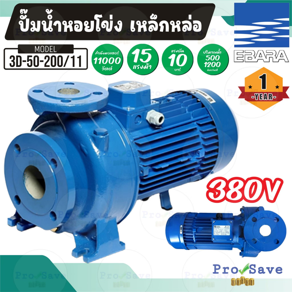 EBARA ปั๊มเหล็กหล่อ มีหน้าแปลน รุ่น 50-200/11 ปั๊มน้ำ มอเตอร์ 11 KW 3 สาย 380 V 15 HP ปั๊มน้ำ ปั้มน้