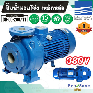 EฺBARA ปั๊มเหล็กหล่อแสตนเลส 3D รุ่น50-200/11 มีหน้าแปลน 15 HP ปั๊มน้ำ ปั้ม ขนาดมอเตอร์ 11 KW  3 สาย