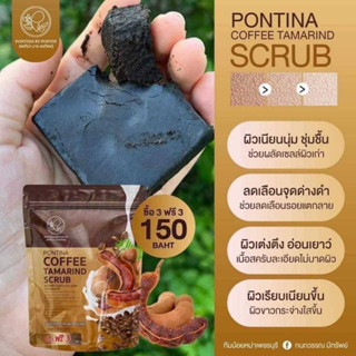 PONTINA COFFEE TAMARIND SCRUB ตอบโจทย์ทุกปัญหาผิว เผยผิวเปล่งปลั่ง ถูขี้ไคลกระจาย ขนาด 60 กรัม 1 ห่อ 6 ก้อน