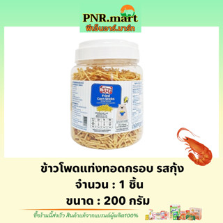 PNRmart[200กรัม] ไบตี้ ข้าวโพดแท่งทอดกรอบ รสกุ้ง bitee corn stick snack / ขนมหนวดกุ้ง ขนมปาร์ตี้ ของกินเล่น ขนมงานเลี้ยง