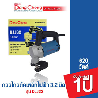 Dongcheng (DCดีจริง)  DJJ32 กรรไกรตัดเหล็กไฟฟ้า 2.5-3.2 มม 620 วัตต์