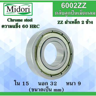 6002ZZ ตลับลูกปืนเม็ดกลม ฝาเหล็ก 2 ข้าง ขนาด ใน 15 นอก 32 หนา 9 มม. ( BALL BEARINGS ) 6002Z 6002 15x32x9 15*32*9 mm.