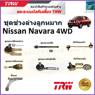 TRW ชุดช่วงล่าง ลูกหมาก นิสสัน นาวาร่า,Nissan Navara 4WD สินค้าคุณภาพมาตรฐาน มีรับประกัน