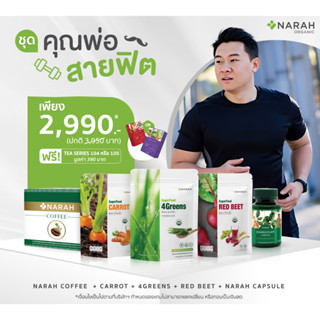 นราห์ (Narah) ชุดคุณพ่อสายฟิต : 4Greens + Carrot + Redbeet + Cap + Coffee