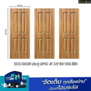 ECO-DOOR ประตู UPVC 4T 3.5*80*200 สีสัก