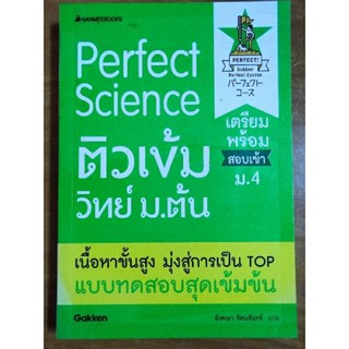 perfect science ติวเข้มวิทย์ ม.ต้น/หนังสือมือสองสภาพดี