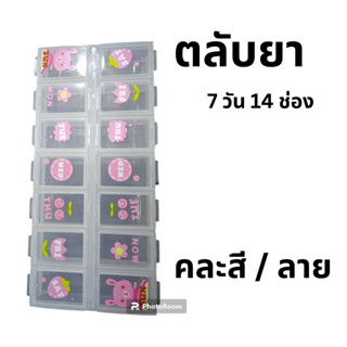 ตลับยา สำหรับใส่ยา 7 วัน 14 ช่อง ( คละสี )