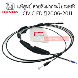 แท้ศูนย์ สายดึงฝากระโปรงหลัง CIVIC FD ปี2006-2011 (สายดึงฝาท้าย+ฝาถัง) รหัส.74880-SNA-J01