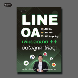 (แถมปกฟรี!) LineOA เพิ่มยอดขาย++ มัดใจลูกค้าให้อยู่! โดย ดร.วศิน ตรีสินธุรส