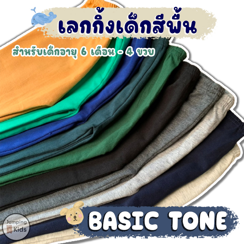!!พร้อมส่ง!! เลกกิ้งเด็กสีพื้น Basic Tone ขนาดเด็กอายุ 1-4 ขวบ *Size S M L* เลคกิ้งเด็กสีพื้น กางเกงขายาวเด็ก (JCL)