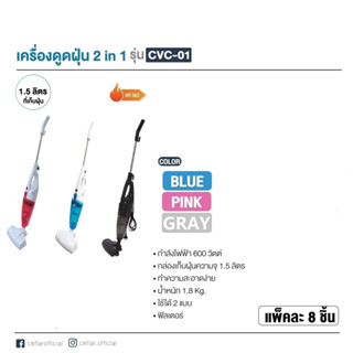 เครื่องดูดฝุ่น Ceflar รุ่น CVC-01 RUSH ROD VACUUM CLEANER แบบ2 in 1