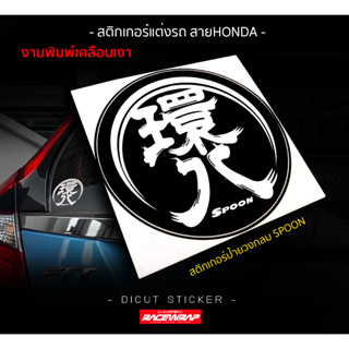 สติกเกอร์ป้ายวงกลม spoon สติกเกอร์แต่งรถ สติกเกอร์honda สติกเกอร์แต่งรถยนต์