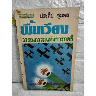 พื้นเวียง วรรณกรรมแห่งการกดขี่ ประทีป ชุมพล วรรณกรรม  ขบถเจ้าอนุวงศ์  สงครามทุ่งสัมริด