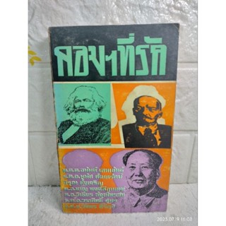 คอมฯที่รัก  คอมมิวนิสต์ที่รัก : พ.ต.ต.อนันต์ เสนาขันธ์  ร.ต.อ.มนัส สัตยารักษ์ วิรุณ ตั้งเจริญ ประวัติศาสตร์  การเมือง