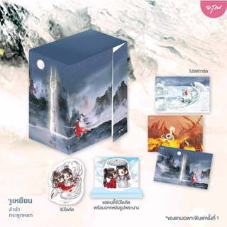 Boxset จูเหยียน ลำนำกระดูกหยก เล่ม 1-3 (3 เล่ม) ผู้เขียน: ชางเยวี่ย  สำนักพิมพ์: อรุณ  หมวดหมู่: นิยายแปล , นิยายจีนแปล