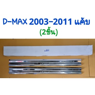 ชายบันได กันรอยบันได สครัพเพลท D-MAX 2002 2003 2004 2005 2006 2007 2008 2009 2010 2011 รุ่น 2 ประตู แค้บ CAB