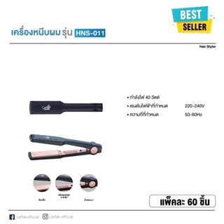 CEFLAR HAIR STRAIGHTENER HNS-011 รับประกัน 1ปี