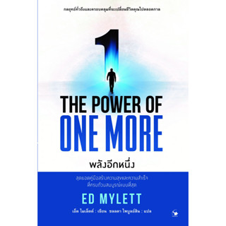 พลังอีกหนึ่ง : THE POWER OF ONE MORE