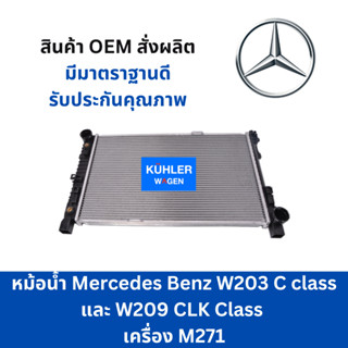 หม้อน้ำ Mercedes Benz W203 C200/W209 CLK200 Coolant radiator for Mercedes Benz W203 W209 M271 Engine