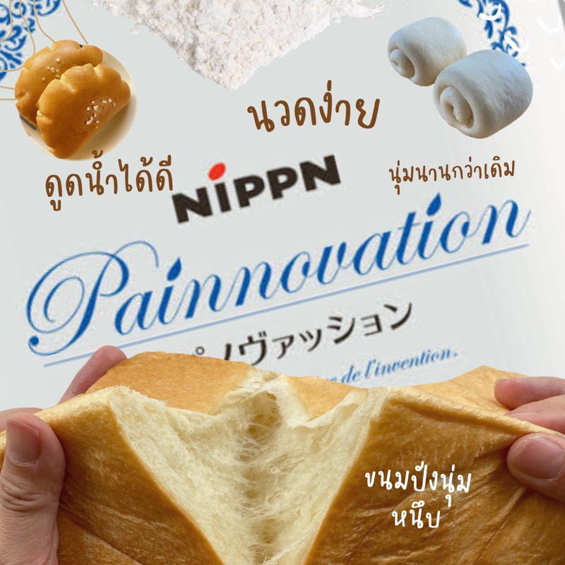 แป้งขนมปัง Nippn Painnovation แป้งขนมปัง จากญี่ปุ่น