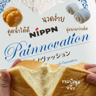 ++ซื้อ 2 แถม 1++ แป้งขนมปัง Nippn Painnovation แป้งขนมปัง จากญี่ปุ่น