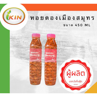 หอยดองเมืองสมุทร(2ขวด) จากผู้ผลิต ขนาด 450 ml.