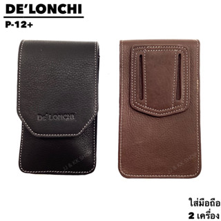 ซองหนังใส่โทรศัพท์หนัง ยี่ห้อ Delonchi รุ่นP12+ ใส่โทรศัพท์2เครื่อง กระเป๋าเหน็บเอวหนัง กระเป๋าสอดเข็มขัดหนัง