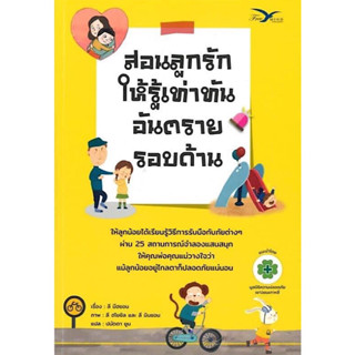 หนังสือ "สอนลูกรักให้รู้เท่าทันอันตรายรอบด้าน"