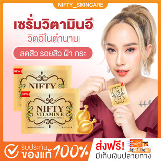 [✨เจ้าของแบรนด์พร้อมส่ง+ส่งฟรี ] เซรั่มวิตามินอีหน้าใส Nifty Skincare ลดสิว ลดริ้วรอย รอยสิว ผิวกระจ่างใส เด้งฟูอิ่มน้ำ