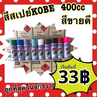 สีสเปรย์Kobe เฉดสีนิยม และ สเปย์รองพื้นพลาสติก รองพื้นกันสนิม ที่ถูกทีสุด