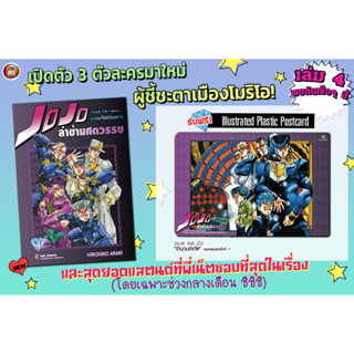 JOJO ล่าข้ามศตวรรษ ภาค 4 เพชรแท้ไม่มีวันสลาย เล่ม 1-4 (9 เล่มจบ)