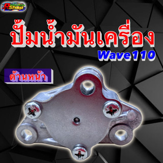 ปั้มน้ำมันเครื่อง Wave110i