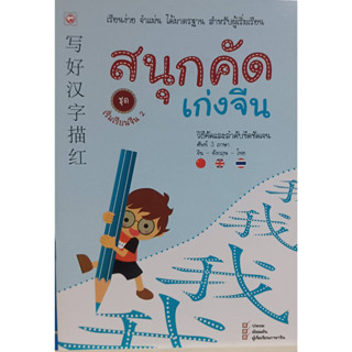 สนุกคัดเก่งจีน ชุดเริ่มเรียนจีน 2