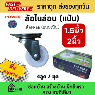 POWER ล้อไนล่อน สีขาว ขนาด1.5 - 2นิ้ว แบบแป้น/แบบสกรู ล้อเป็น(FREE) 4ลูก/ชุด ลื่น ทนทาน คุณภาพดี