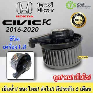 โบเวอร์ Blower Civic FC ซีวิค ปี2016-2020 (HY CIVIC 2016) Honda ซีวิค เครื่อง 1.8 มอเตอร์พัดลมแอร์ พัดลมแอร์ Blower โบล