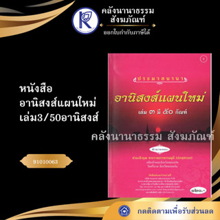 ✨ หนังสืออานิสงส์แผนใหม่ เล่ม3/50อานิสงส์ 91010063 (No.6) (หนังสือพระ/หนังสืออีสาน) | คลังนานาธรรม สังฆภัณฑ์