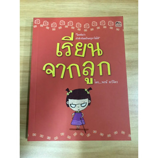 หนังสือ เรียนจากลูก โดยพงษ์ ผาวิจิตร