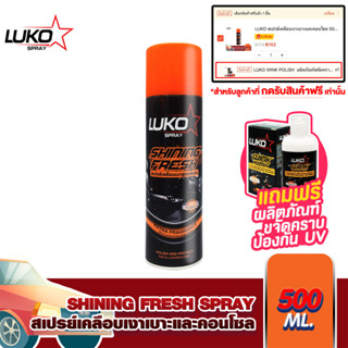 LUKO สเปรย์เคลือบเงาเบาะและคอนโซล 500 ml.