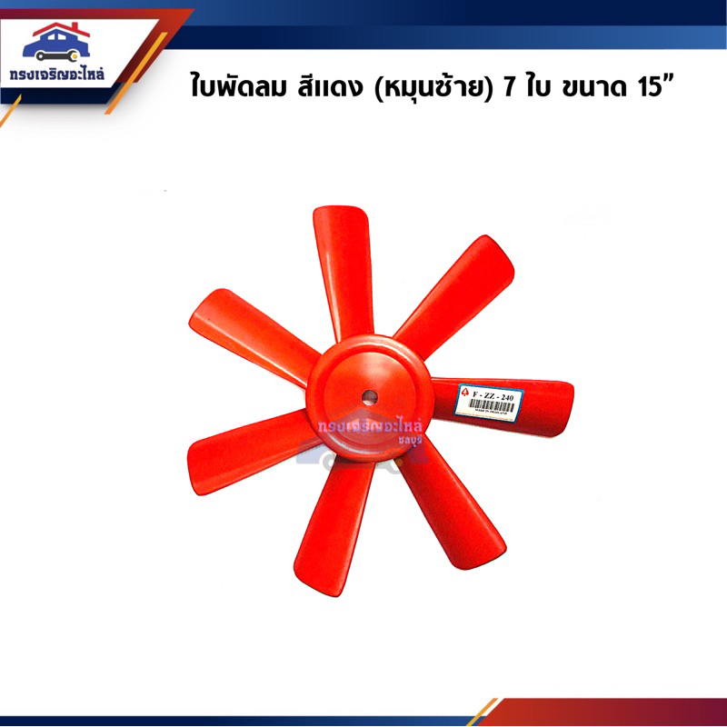 📦 ใบพัดลม สีแดง หมุนซ้าย 7 ใบ ขนาด 15 นิ้ว (F-ZZ-240)