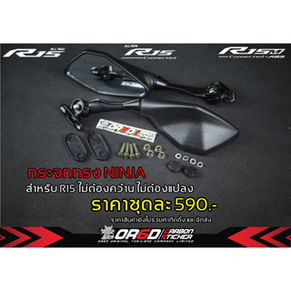 กระจกมองข้างทรง Ninja ตรงรุ่นสำหรับรุ่นไม่ต้องแปลง (R15เก่า2015/R152017-2023/R15M/R32019/CBR500R)