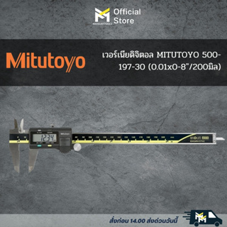 เวอร์เนียดิจิตอล MITUTOYO 500-197-30 (0.01x0-8"/200มิล)