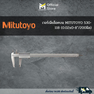 เวอร์เนียล็อคบน MITUTOYO 530-118 (0.02x0-8"/200มิล)