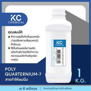 POLYQUARTERNIUM-7 สารทำให้ผมนิ่ม ขนาด 1 กิโลกรัม