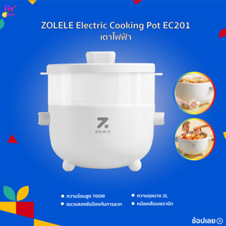 ZOLELE Electric Cooking Pot EC201 เตาไฟฟ้า 2L หม้อต้มอเนกประสงค์ หม้อไฟฟ้าอเนกประสงค์