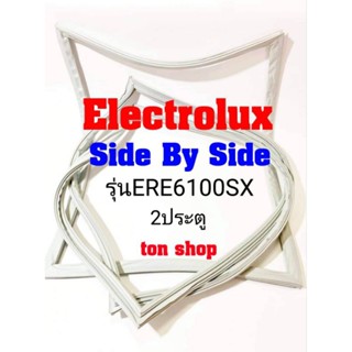 ขอบยางตู้เย็น Electrolux 2ประตู Side By Side รุ่นERE6100SX