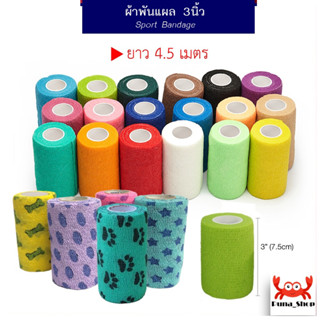 ผ้าพันแผล ผ้าล็อค ผ้าพันออกกำลังกาย เทปพันแผลแบบยืดหยุ่น ผ้าก๊อซ Sport bandage ขนาด 3นิ้ว ยาว 4.5เมตร