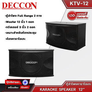 DECCON KTV-12 ตู้ลำโพงคาราโอเกะ 12 นิ้ว กำลังขับ 800 วัตต์ 8 โอห์ม ลำโพงเสียงแหลม ขนาด 3 นิ้ว 2 ตัว Speaker Box