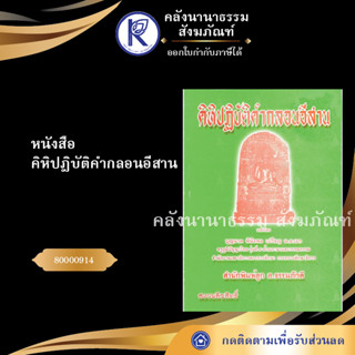 ✨ หนังสือคิหิปฎิบัติคำกลอนอีสาน 80000914(หนังสืออีสาน/หนังสือประเพณีอีสาน/หนังสือพระ) | คลังนานาธรรม สังฆภัณฑ์